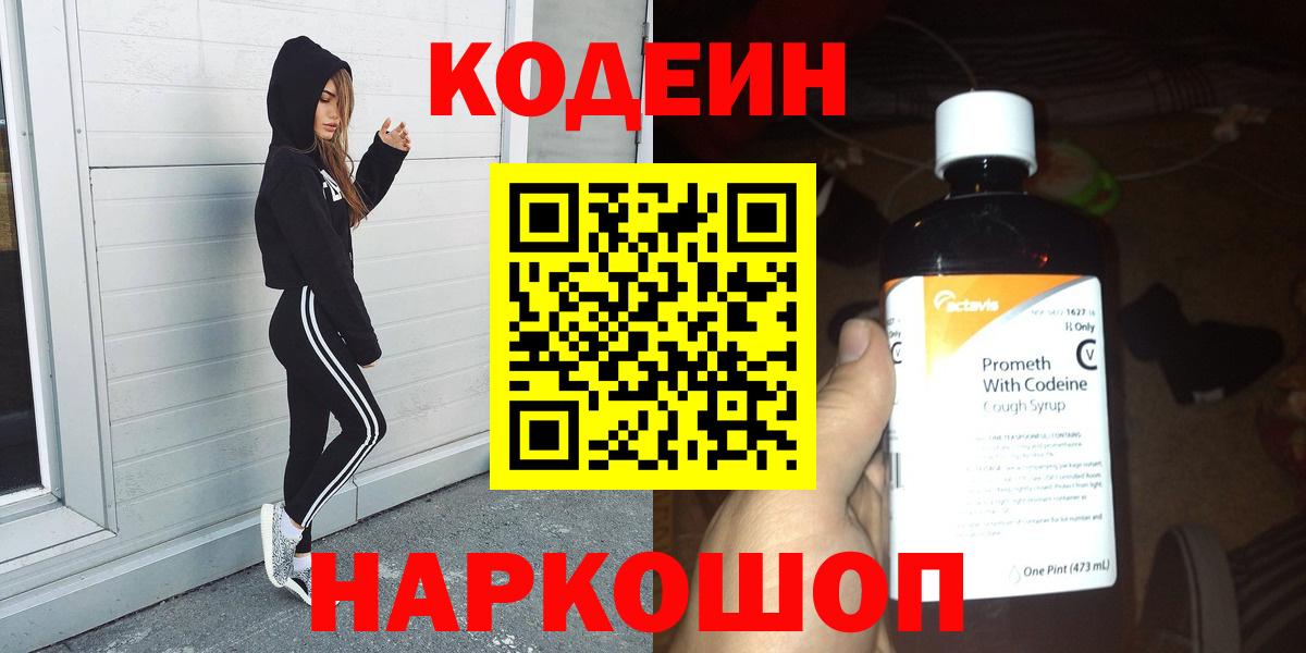 Кодеин Purple Drank Омск